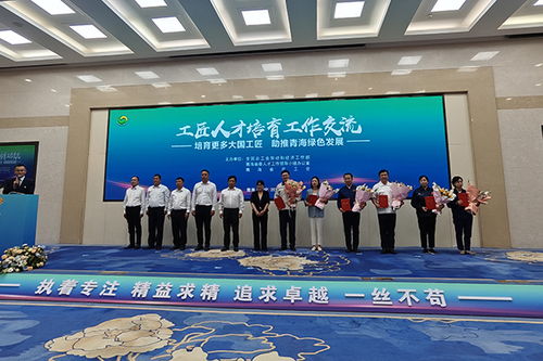 6位 大國工匠 來青分享經(jīng)驗(yàn)傳經(jīng)送寶br 工匠人才培育工作交流活動在青海西寧舉行