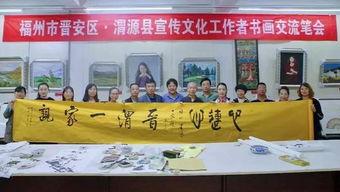 晉安區(qū)文藝工作者赴渭源縣開(kāi)展扶貧暨書畫文化交流活動(dòng)