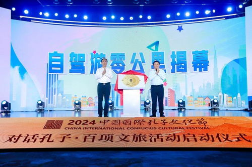 2024中國國際孔子文化節(jié) 對話孔子 百項文旅活動啟動鳳凰網(wǎng)山東 鳳凰網(wǎng)