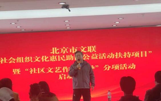 北京市文聯社會組織文化惠民扶持項目暨社區(qū)文藝作品輔導活動啟動